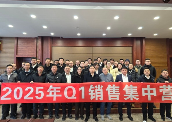 融合 、提升、創(chuàng)新、求變-2025年Q1銷(xiāo)售集中營(yíng)圓滿(mǎn)落幕