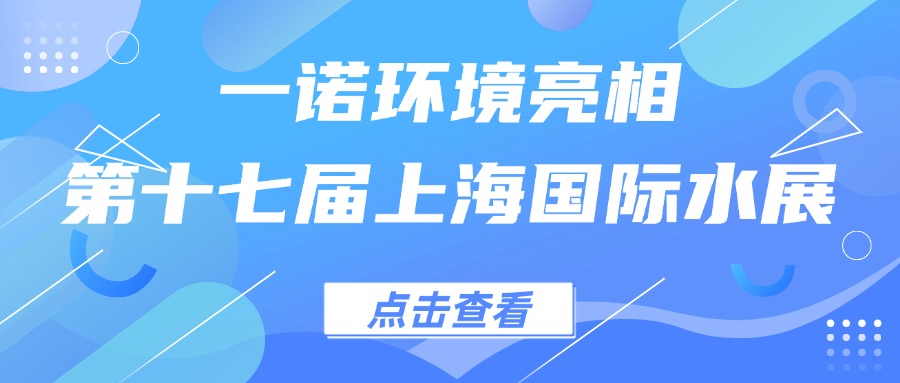 一諾環(huán)境亮相第十七屆上海國(guó)際水展，創(chuàng)新水科技引領(lǐng)綠色未來(lái)